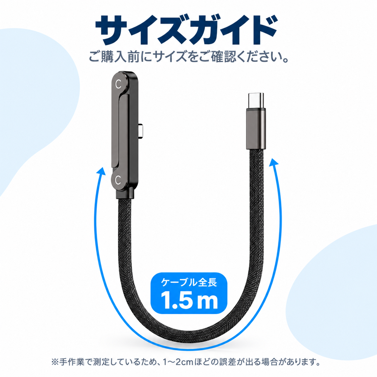 ケーブル全長1.5mを示すサイズガイド画像。