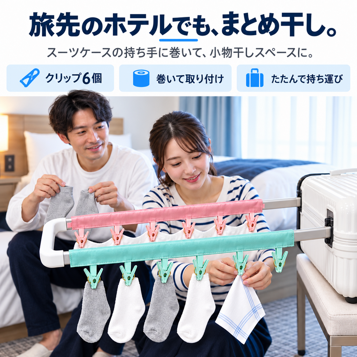ホテルの部屋で、男女2人が物干しを使ってスーツケースの持ち手に靴下やハンカチを干している写真。