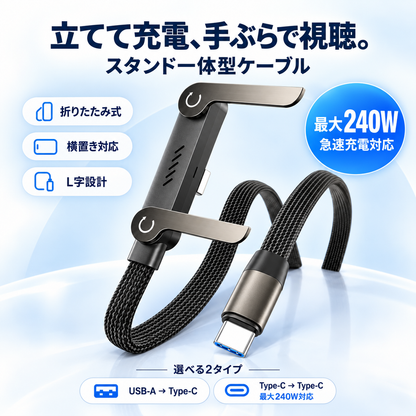 L字スタンド内蔵 急速充電ケーブルの商品写真。折りたたみ式・横置き対応・L字設計を紹介し、USB-A→Type-CとType-C→Type-Cの2タイプを掲載。
