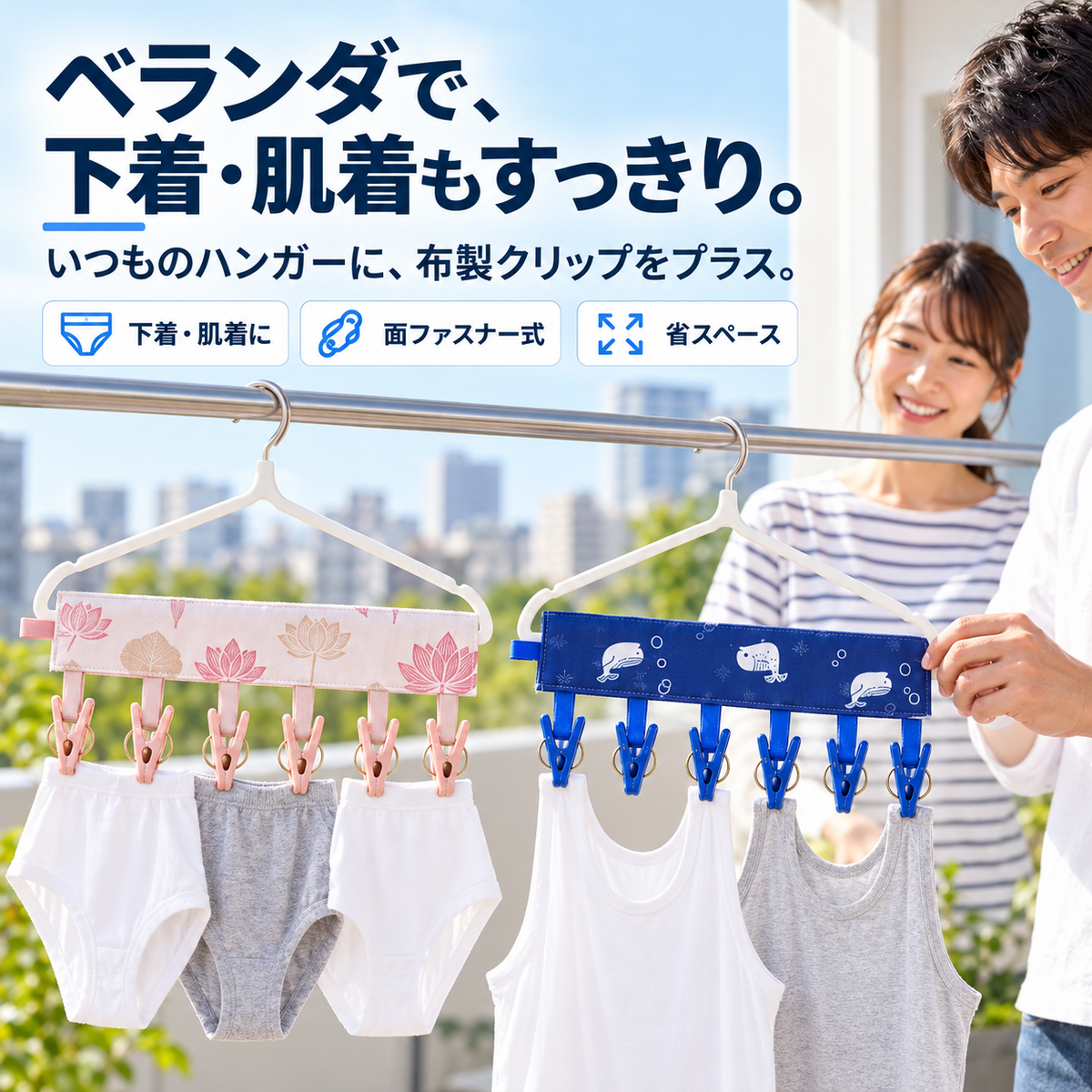 ベランダで、男女2人がロータス柄とホエール柄の物干しを使って下着や肌着を干している写真。