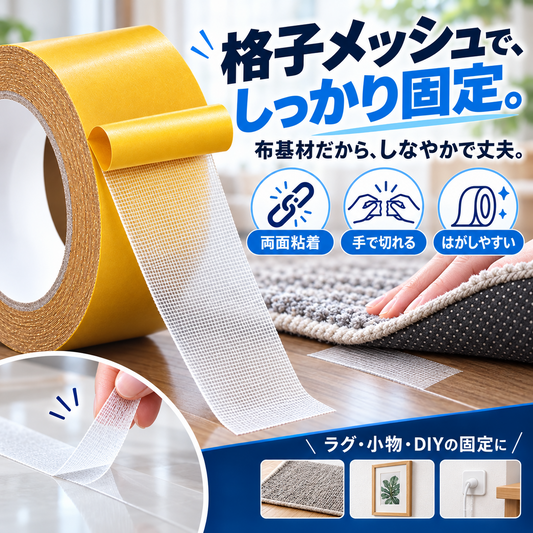黄色いロール状の格子メッシュ両面テープ。「格子メッシュで、しっかり固定。」の見出しと、両面粘着・手で切れる・はがしやすいのアイコン、ラグや額縁、コンセントタップでの使用例を紹介した画像。