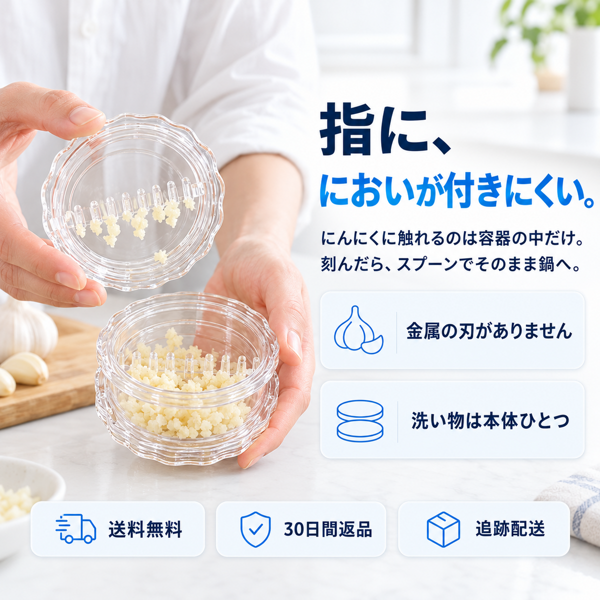 容器を開けて中のみじん切りにんにくを見せている写真。金属の刃がなく洗い物は本体ひとつであることを紹介。