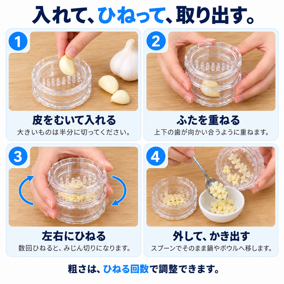 にんにくを入れる、ふたを重ねる、ひねる、取り出すという使い方の手順を4コマで紹介した画像。