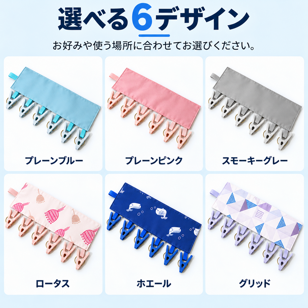 選べる6つのデザイン（プレーンブルー、プレーンピンク、スモーキーグレー、ロータス、ホエール、グリッド）を並べた画像。