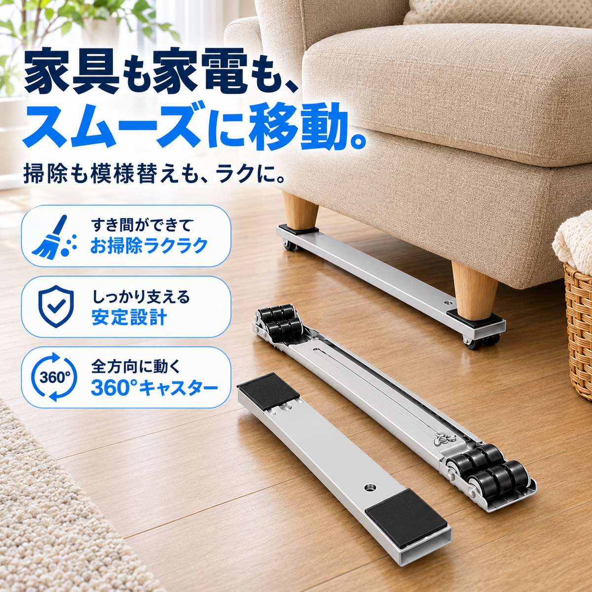 グレー色のキャスター台をソファの脚の下に設置した写真。360度回転・安定設計・お掃除のしやすさを紹介。