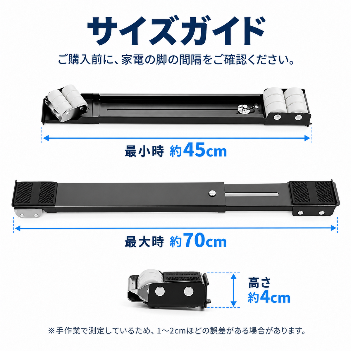 キャスター台の最小約45cm、最大約70cm、高さ約4cmのサイズガイド画像。
