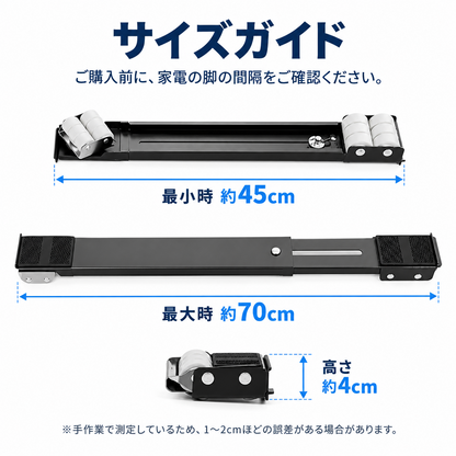 キャスター台の最小約45cm、最大約70cm、高さ約4cmのサイズガイド画像。