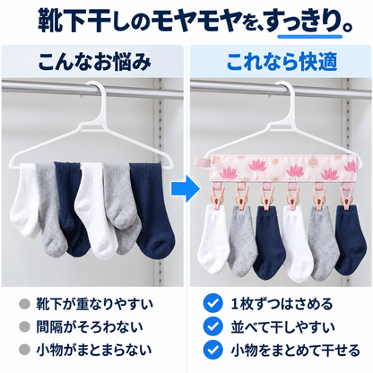 靴下を干すときの不満点と、ロータス柄の物干しを使った解決後の様子を比較した図。