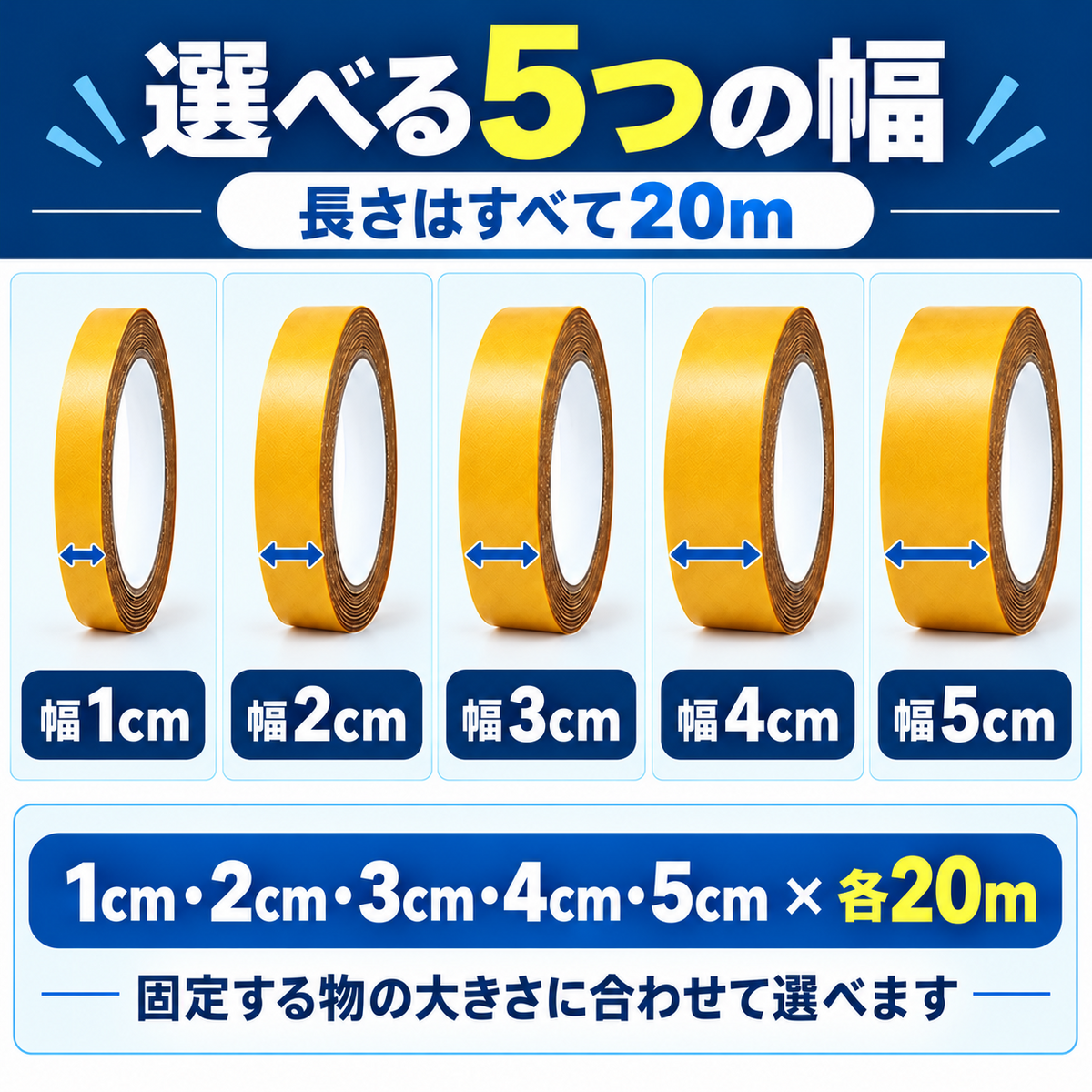 幅1cm・2cm・3cm・4cm・5cmの5種類から選べ、長さはすべて20mであることを示した画像。