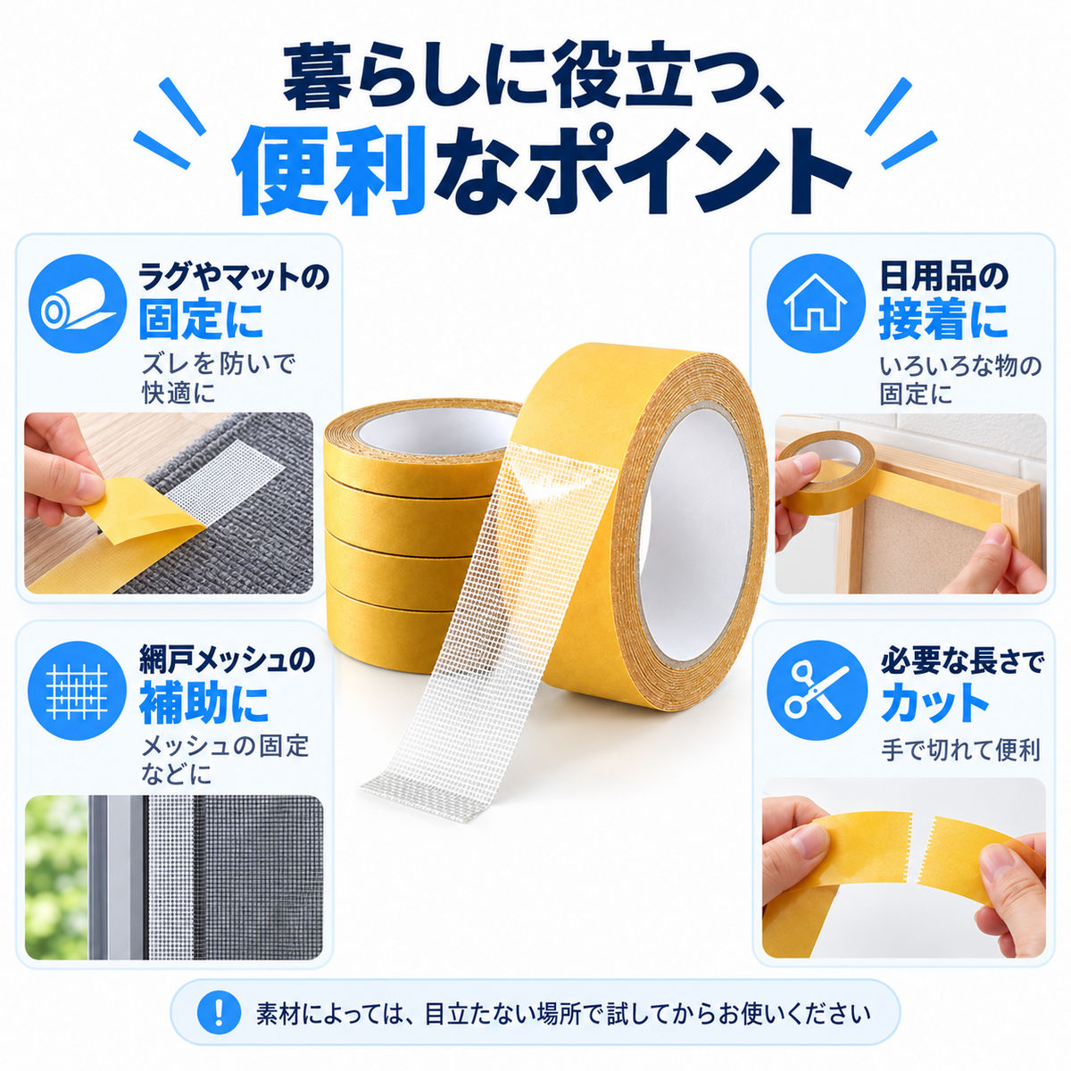 ラグやマットの固定、日用品の接着、網戸メッシュの補助、必要な長さでカットなど、使い方のポイントを紹介した画像。