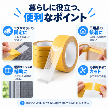 ラグやマットの固定、日用品の接着、網戸メッシュの補助、必要な長さでカットなど、使い方のポイントを紹介した画像。